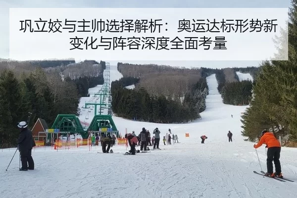 巩立姣与主帅选择解析：奥运达标形势新变化与阵容深度全面考量