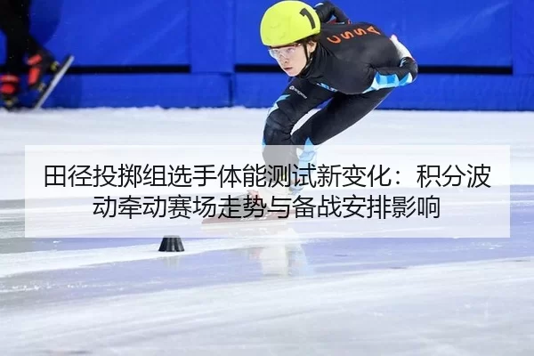 tian-jing-tou-zhi-zu-xuan-shou-ti-neng-ce-shi-xin-bian-hua-ji-fen-bo-dong-qian-dong-sai-chang-zou-shi-yu-bei-zhan-an-2-370.jpg