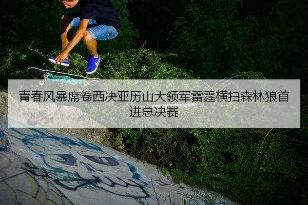 qing-chun-feng-bao-xi-juan-xi-jue-ya-li-shan-da-ling-jun-lei-ting-heng-sao-sen-lin-lang-shou-jin-zong-jue-sai-2-452.jpg